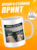 Кружка для чая с приколом в подарок - Жизнь удалась — фото 2