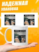 Кружка для чая с приколом в подарок - Жизнь удалась — фото 3