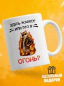 Кружка для чая с приколом в подарок - Здесь жарко? — фото 1