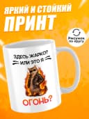 Кружка для чая с приколом в подарок - Здесь жарко? — фото 2