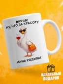 Кружка для чая с приколом - Ляяяя! Ну, что за красоту — фото 1