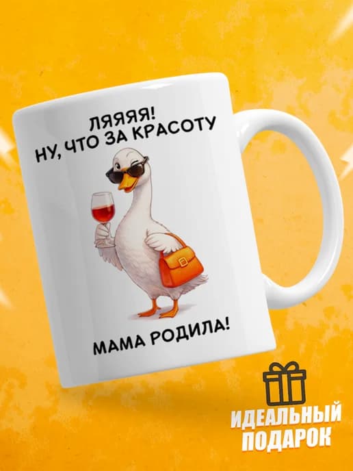 Кружка для чая с приколом - Ляяяя! Ну, что за красоту