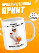 Кружка для чая с приколом - Ляяяя! Ну, что за красоту — фото 2