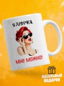 Кружка для чая с приколом в подарок - Я девочка, мне можно! — фото 1