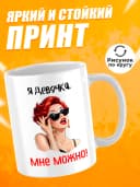 Кружка для чая с приколом в подарок - Я девочка, мне можно! — фото 2