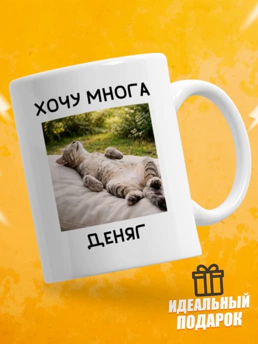 Кружка для чая с приколом в подарок - Хочу многа деняг