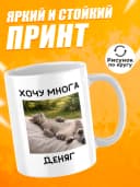 Кружка для чая с приколом в подарок - Хочу многа деняг — фото 2