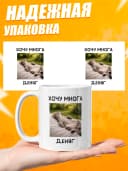 Кружка для чая с приколом в подарок - Хочу многа деняг — фото 3