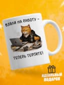 Кружка для чая с приколом в подарок - Взяли на работу — фото 1