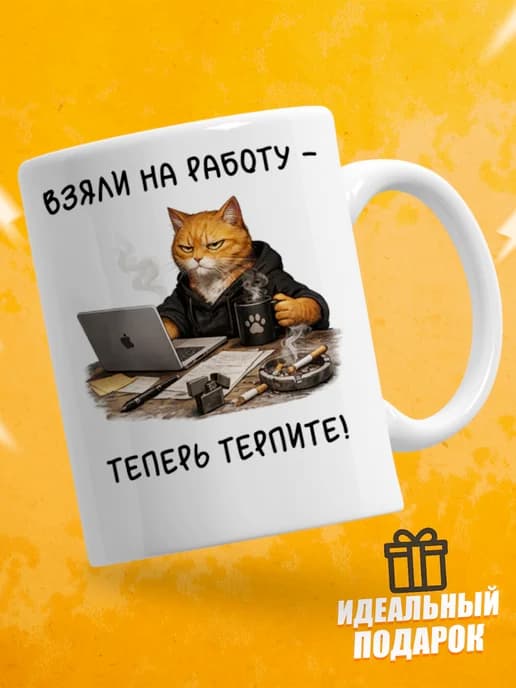 Кружка для чая с приколом в подарок - Взяли на работу