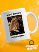 Кружка для чая с приколом - Будит сделоно мой копетан — фото 1