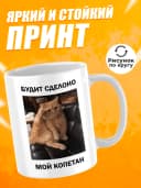 Кружка для чая с приколом - Будит сделоно мой копетан — фото 2