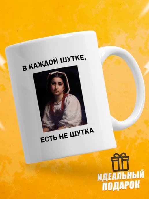 Кружка для чая с приколом - В каждой шутке