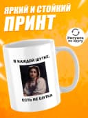 Кружка для чая с приколом - В каждой шутке — фото 2