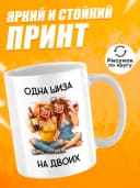 Кружка для чая с приколом в подарок - Одна шиза на двоих — фото 2