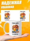 Кружка для чая с приколом в подарок - Одна шиза на двоих — фото 3