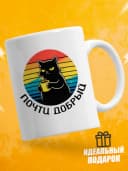 Кружка для чая с приколом в подарок - Почти добрый — фото 1