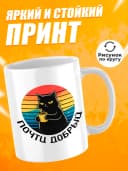 Кружка для чая с приколом в подарок - Почти добрый — фото 2