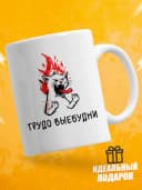 Кружка для чая с приколом в подарок - Трудо — фото 1