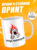 Кружка для чая с приколом в подарок - Трудо — фото 2