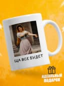Кружка для чая с приколом в подарок - Ща все будет — фото 1