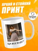 Кружка для чая с приколом в подарок - Ща все будет — фото 2