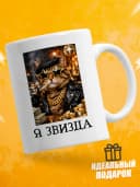 Кружка для чая с приколом в подарок - Я звизда — фото 1