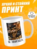 Кружка для чая с приколом в подарок - Я звизда — фото 2