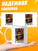 Кружка для чая с приколом в подарок - Я звизда — фото 3