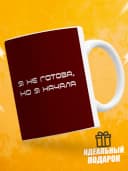 Кружка для чая с приколом - Я не готова, но я начала — фото 1
