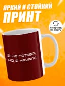 Кружка для чая с приколом - Я не готова, но я начала — фото 2