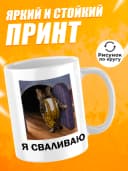 Кружка для чая с приколом в подарок - Я сваливаю — фото 2