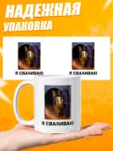Кружка для чая с приколом в подарок - Я сваливаю — фото 3