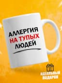 Кружка для чая с приколом - Аллергия на тупых людей — фото 1