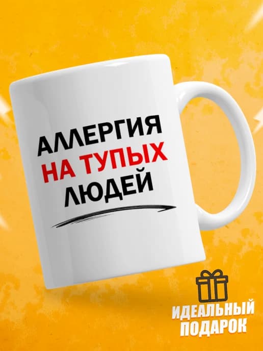 Кружка для чая с приколом - Аллергия на тупых людей