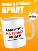 Кружка для чая с приколом - Аллергия на тупых людей — фото 2