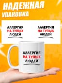 Кружка для чая с приколом - Аллергия на тупых людей — фото 3