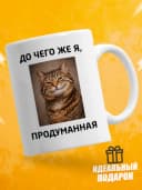 Кружка для чая с приколом - До чего же я, продуманная — фото 1