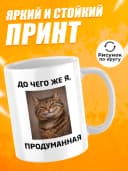 Кружка для чая с приколом - До чего же я, продуманная — фото 2