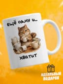 Кружка для чая с приколом в подарок - Ещё одну и хватит — фото 1