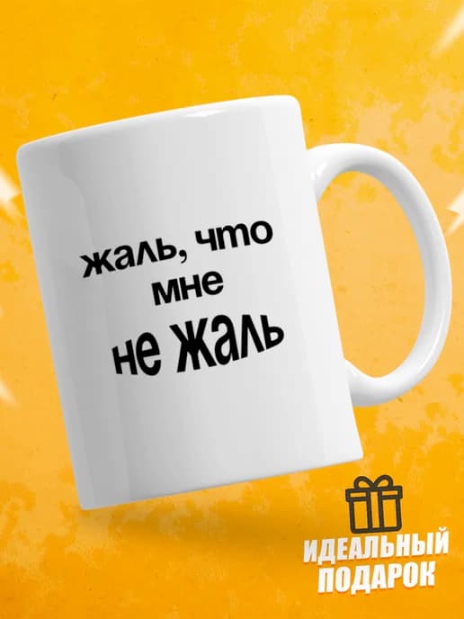 Кружка для чая с приколом в подарок - Жаль, что мне