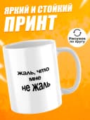 Кружка для чая с приколом в подарок - Жаль, что мне — фото 2