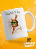 Кружка для чая с приколом в подарок - За деньги да — фото 1