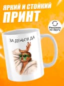 Кружка для чая с приколом в подарок - За деньги да — фото 2
