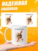 Кружка для чая с приколом в подарок - За деньги да — фото 3