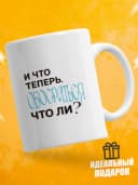 Кружка для чая с приколом в подарок - И что теперь — фото 1