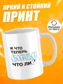 Кружка для чая с приколом в подарок - И что теперь — фото 2