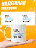 Кружка для чая с приколом в подарок - И что теперь — фото 3