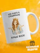 Кружка для чая с приколом в подарок - Как будто я специально — фото 1