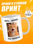 Кружка для чая с приколом - Мать - царица, что творится — фото 2